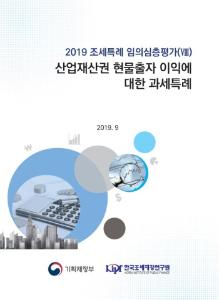 [2019 조세특례 임의심층평가(Ⅷ)] 산업재산권 현물출자 이익에 대한 과세특례 표지